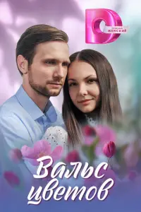 Вальс цветов русский сериал